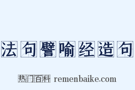 法句譬喻经造句是什么意思的图片